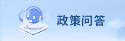 政策問答